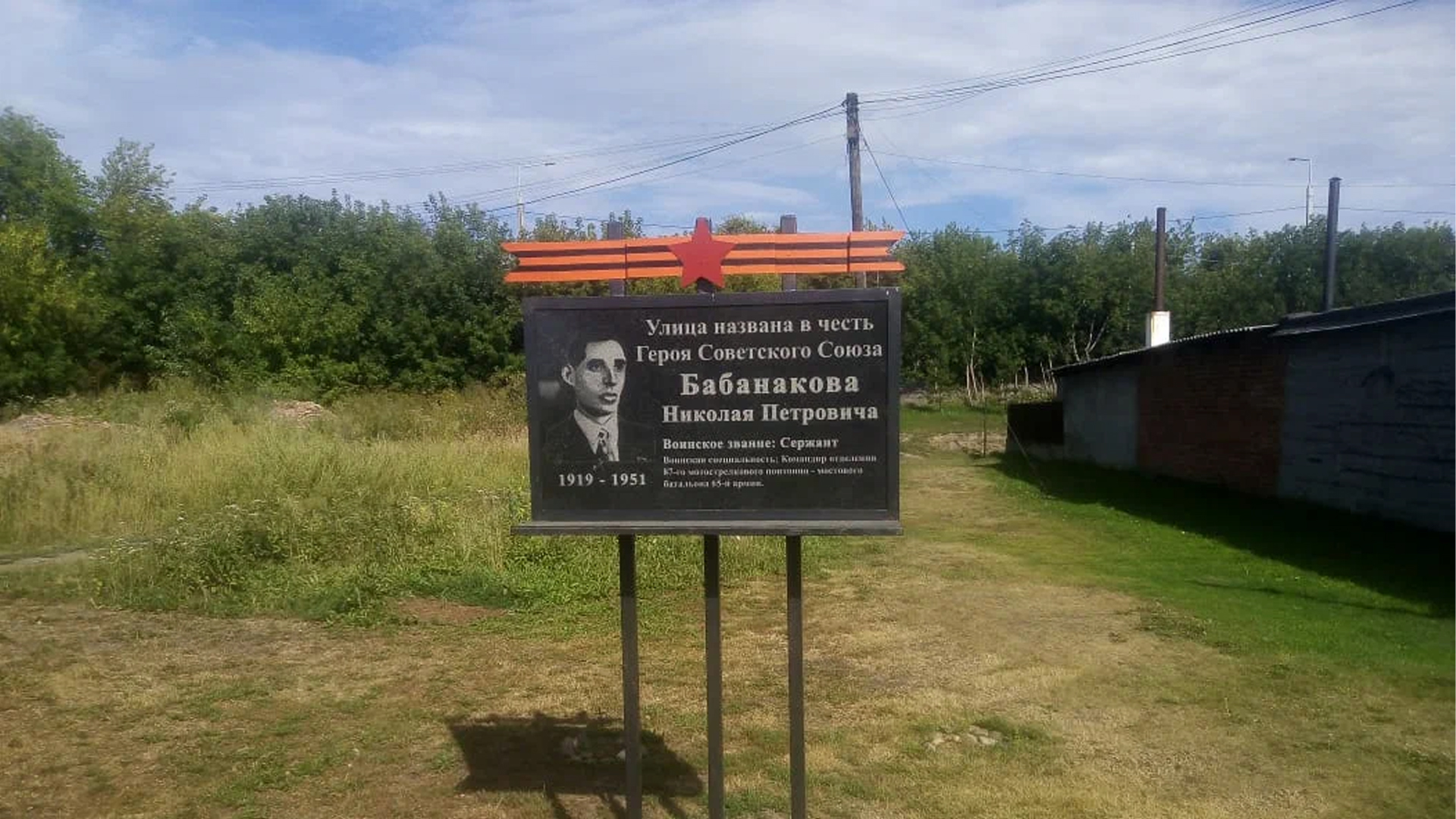 Мемориальная доска «Улица названа в честь Героя Советского Союза Николая Петровича Бабанакова»